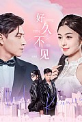 《好久不见短剧》封面