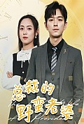 《总裁的野蛮老婆》封面