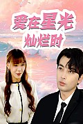 《爱在星光灿烂时》封面