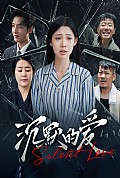 《沉默的爱100集》封面