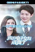 《我的电子女友成真了》封面