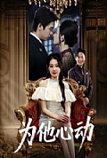 《为他心动》封面