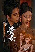 《贵女短剧版》封面