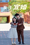 《夏日宜婚》封面