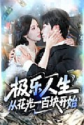 《极乐人生从花光一百块开始》封面