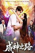 《成神之路》封面