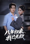 《八年归来，我已无敌》封面