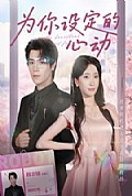 《为你设定的心动》封面