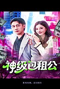 《神级包租公》封面