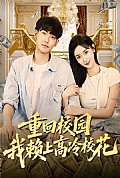 《重回校园我赖上高冷校花》封面