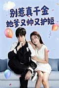 《别惹真千金她爹又帅又护短》封面