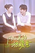 《内心真的很暖意》封面