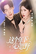 《这个年下心思野》封面