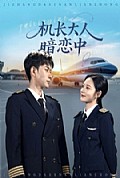 《机长大人暗恋中》封面