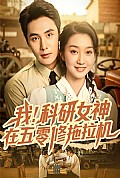 《我科研女神在五零修拖拉机》封面
