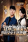 《让你当保安你和女业主谈恋爱》封面