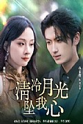 《清冷月光坠我心》封面