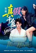 《港圈真假千金与她的他》封面