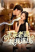 《未来老婆和我连线》封面