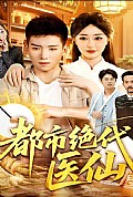 《都市绝代医仙》封面