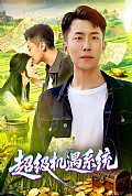 《超级机遇系统》封面