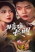 《暗夜长明》封面