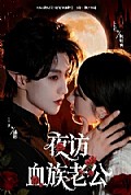 《夜访血族老公》封面