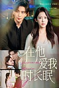 《在他爱我时长眠》封面