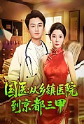 《国医从乡镇医院到京都三甲》封面