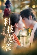 《科技逆袭千金为伴》封面