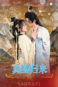 《真凰归来》封面