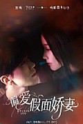 《偏爱假面娇妻》封面