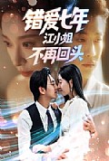 《错爱七年江小姐不再回头》封面