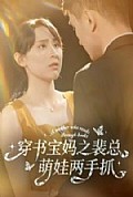 《穿书宝妈之裴总萌娃两手抓》封面