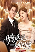 《暗恋是一场困局》封面