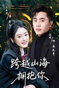 《跨越山海拥抱你》封面