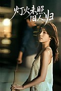 《灯火未照旧人归》封面