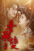 《香魂变》封面