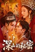 《深山的秘密》封面