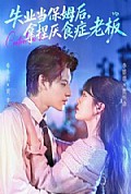 《失业当保姆后，拿捏厌食症老板》封面
