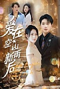 《爱在空山新雨后》封面