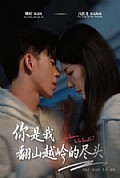 《你是我翻山越岭的尽头》封面