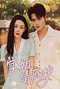 《学姐请庇护》封面