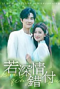 《若深情错付》封面