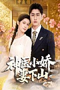 《神医小娇妻下山》封面