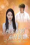 《相亲相到前任姐姐》封面