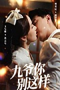 《九爷，你别这样》封面