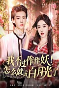 《我不过作作妖！怎么就成白月光了》封面