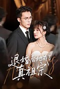《退婚后她成了真祖宗》封面