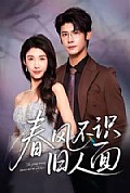 《春风不识旧人面》封面